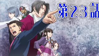 【初見実況】代打逆転サヨナラ満塁優勝決定裁判　第23話【逆転裁判】