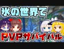 【マイクラマルチ】閉ざされた氷の世界のPVPサバイバルで勝ち残れ！【ゆっくり実況/マインクラフト/Minecraft/まいくら】