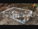 【実況】ゲーム実況がしたいオレ達がEDF2を基礎から実況プレイ Part.4【EDF2】