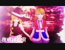 夜明けと蛍.szjoker