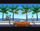 【勘違いフォエーバー】ポイズン