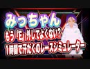 みっちゃん もう『E』外してよくない?1時間で汗だくのレースシミュレーター #TTVR 第40回放送 5分で得意話をするエンタメ型プレゼン企画 2021年8月8日 #cluster にて開催