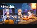 【原神/Genshin】雪鶴の章 第一幕 「鶴と白兎はかく語りき」（２/３）