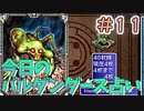 【実況】今日のバルダンダース占い【カルドセプトDS】Part11