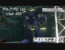 バトオペ2　アインスが往く251 墜落 5vs5 Cost350  ゲルググG　PSストアカードキャンぺ機体