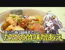 釣れなくても料理！たこの酢味噌あえ！【VOICEROIDキッチン】