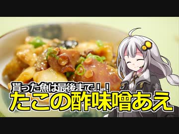 釣れなくても料理！たこの酢味噌あえ！【VOICEROIDキッチン】
