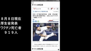 中日木下投手の情報　ワクチン接種の記載削除　ワクチン死９１９人です