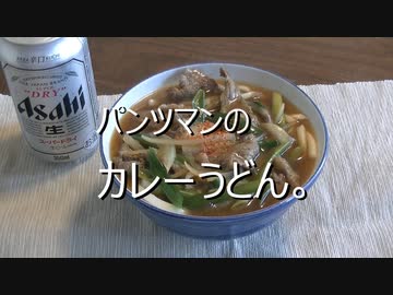 パンツマンのカレーうどん。