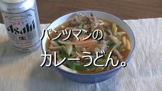 パンツマンのカレーうどん。