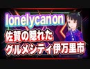 lonelycanon 佐賀の隠れたグルメシティ伊万里市 #TTVR 第40回放送 5分で得意話をするエンタメ型プレゼン企画 2021年8月8日 #cluster にて開催