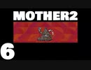 【のんびり実況】MOTHER2【PART6】