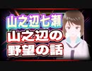 山之辺七瀬 山之辺の野望の話 #TTVR 第40回放送 5分で得意話をするエンタメ型プレゼン企画 2021年8月8日 #cluster にて開催
