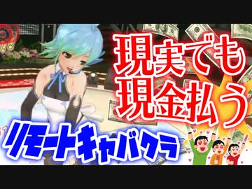 【縛り実況】コロナ禍だし二次元キャバクラで実際にお金払ってみた【ドリームクラブZERO】Part13