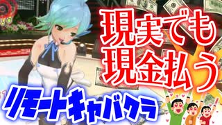 【縛り実況】コロナ禍だし二次元キャバクラで実際にお金払ってみた【ドリームクラブZERO】Part13