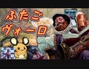 【MTG】ふ　た　ご　ヴ　ォ　ー　ロ