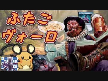 【MTG】ふ　た　ご　ヴ　ォ　ー　ロ