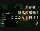 【実況】生存者3/残り発電機4 #3【Dead by Daylight / DbD / サバイバー】