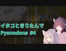 イタコときりたんでPyanodons #4