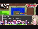 #27【女性実況】ドラゴンクエスト2で癒される！ロトの盾ゲット！【DQ2】