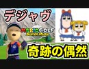 【デジャヴ】マリオゴルフで遭遇した奇跡【ポプテピピック】