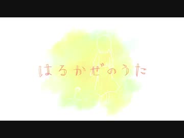 【歌ってみた】はるかぜのうた【#トリオル】