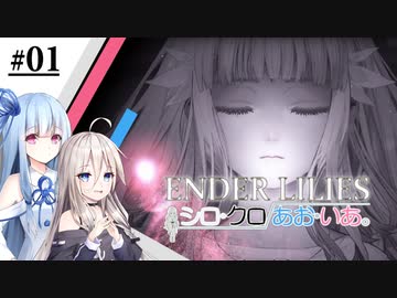 【ENDER LILIES】#1 シロ・クロ／あお・いあ【CeVIO AI/VOICEROID実況プレイ】