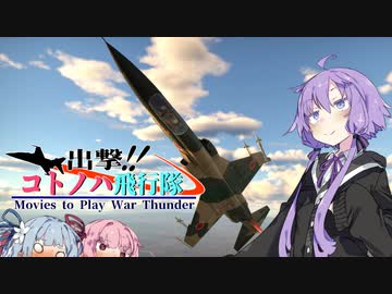 【VOICEROID劇場】出撃！！ コトノハ飛行隊part12【WarThunder】