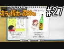 オラ夏やるゾ 実況#27