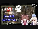 難易度Expertで「Left4Dead2」を一人と一羽がプレイ part24