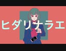 【オリジナル曲】ヒダリナラエ【可不/KAFU】