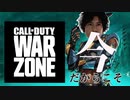 【Apex？】新シーズンきたしＣＯＤしようぜ！！？！？？！？　Call of Duty WarZone 　