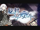 【秘封フラグメント】あかりが世界の秘密を暴く４【VOICEROID実況】