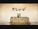 オレンジ/トーマ (cover.swather)