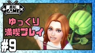 [Sims4]ゆっくり満喫プレイ9日目：巨大南瓜！[ゆっくり実況]