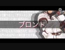 ブロント[ダーリン替え歌]