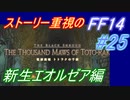 【FF14】メインストーリー重視で進めるFF14☆パート25