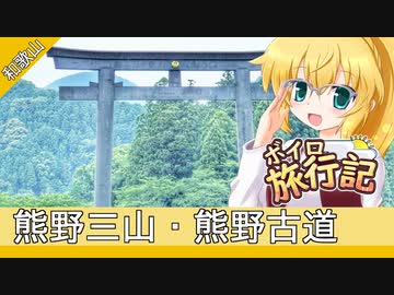 ボイロ旅行記　和歌山・熊野編【弦巻マキ&弦巻マイ】
