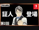 第2話【Switch版大逆転裁判】大いなる旅立ちの冒險Part2【ゲーム実況】