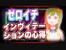 ゼロイチ インヴィテーションの心得 @zeroichiproject #TTVR 第40回放送 5分で得意話をするエンタメ型プレゼン企画 2021年8月8日 #cluster にて開催