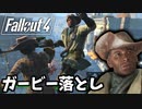 【Fallout4 検証】コンコードのガービーをバルコニーから突き落としてデスクローと一騎打ちさせる（When Freedom Calls）