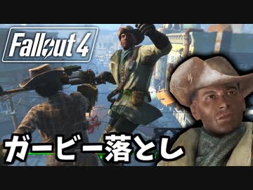 【Fallout4 検証】コンコードのガービーをバルコニーから突き落としてデスクローと一騎打ちさせる（When Freedom Calls）