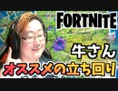【フォートナイト】牛さんオススメのフォトナ立ち回り解説【Fortnite】