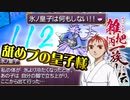 関西人３人が俺屍実況・第１１２回【雑把柄一族創伝】