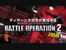 [GUNDAM] ティターンズ司令が実況する2回目のバトオペ2 #2 [BATTLE OPERATION 2]