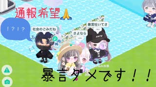 【ピグパ】【通報希望】フレンドさんが助けを求めていたので来たら暴言を吐いている人がいました。。