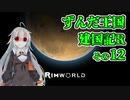 【RimWorld】ずんだ王国建国記R その12【VOICEROID遊劇場】