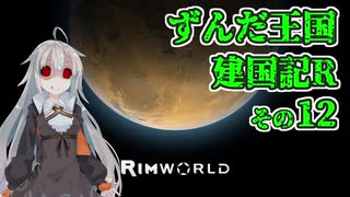 【RimWorld】ずんだ王国建国記R その12【VOICEROID遊劇場】