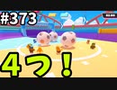 フォールガイズ　シーズン５【ゆっくり実況】Part373