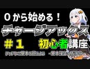 #1【MHRise】０から始める！チャージアックス初心者講座【VOICEROID解説】